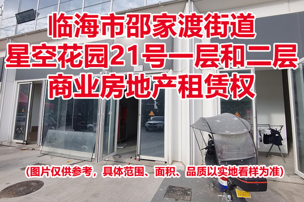 序号12：临海市邵家渡街道星空花园21号一层和二层商业房地产租赁权